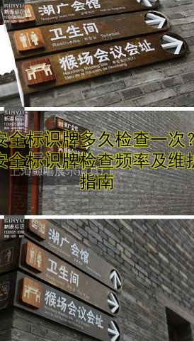 安全標(biāo)識(shí)牌多久檢查一次？安全標(biāo)識(shí)牌檢查頻率及維護(hù)指南