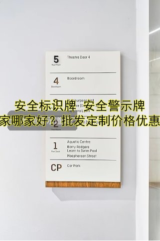 安全標(biāo)識(shí)牌 安全警示牌 廠家哪家好？批發(fā)定制價(jià)格優(yōu)惠！