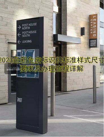 2023最新危廢標(biāo)識牌標(biāo)準(zhǔn)樣式尺寸要求及辦理流程詳解