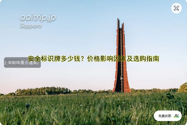 安全標識牌多少錢？價格影響因素及選購指南