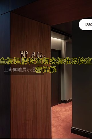 安全標(biāo)識牌檢查頻次標(biāo)準(zhǔn)及檢查內(nèi)容詳解