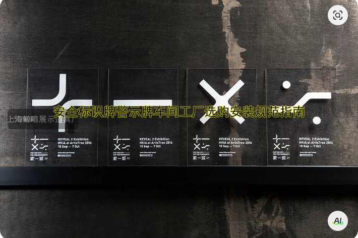 安全標(biāo)識(shí)牌警示牌車間工廠選購(gòu)安裝規(guī)范指南