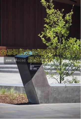 安全標(biāo)識牌定做哪家好？專業(yè)定制服務(wù)推薦