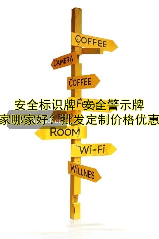 安全標(biāo)識(shí)牌 安全警示牌 廠家哪家好？批發(fā)定制價(jià)格優(yōu)惠！