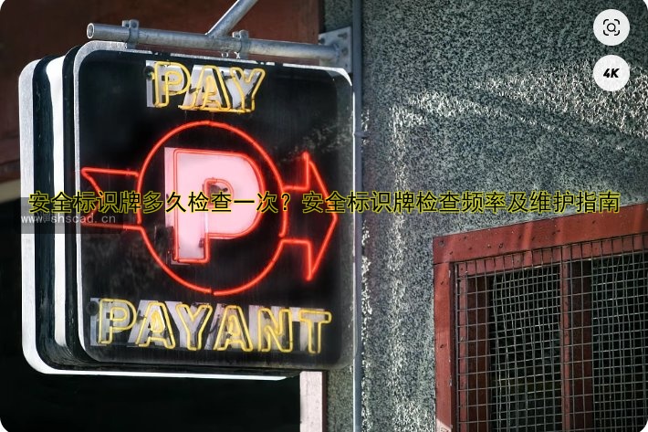 安全標(biāo)識(shí)牌多久檢查一次？安全標(biāo)識(shí)牌檢查頻率及維護(hù)指南