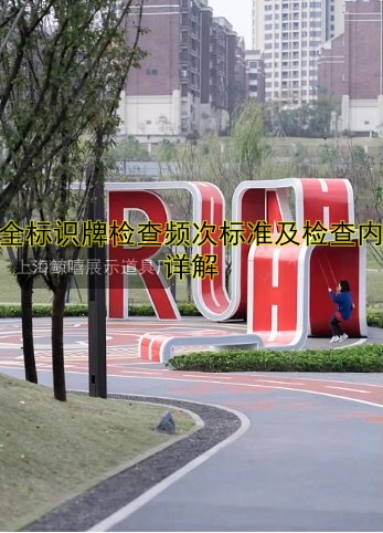 安全標(biāo)識牌檢查頻次標(biāo)準(zhǔn)及檢查內(nèi)容詳解