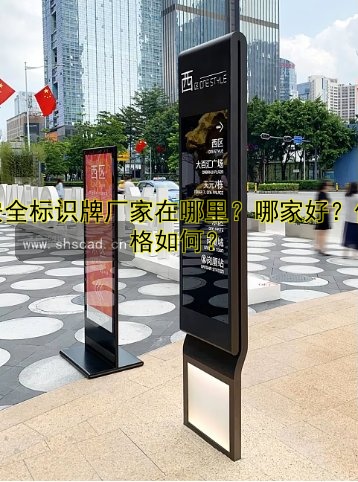 安全標(biāo)識牌廠家在哪里？哪家好？價格如何？