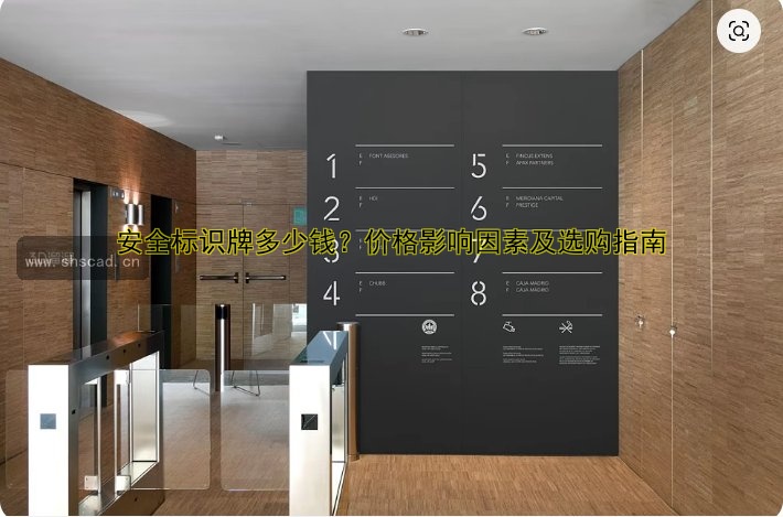 安全標識牌多少錢？價格影響因素及選購指南