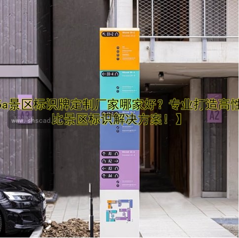 【5a景區(qū)標(biāo)識牌定制廠家哪家好？專業(yè)打造高性價(jià)比景區(qū)標(biāo)識解決方案！】