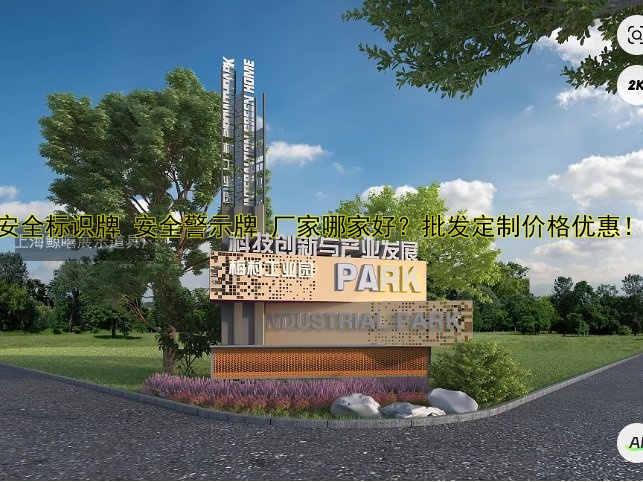 安全標(biāo)識牌 安全警示牌 廠家哪家好？批發(fā)定制價格優(yōu)惠！