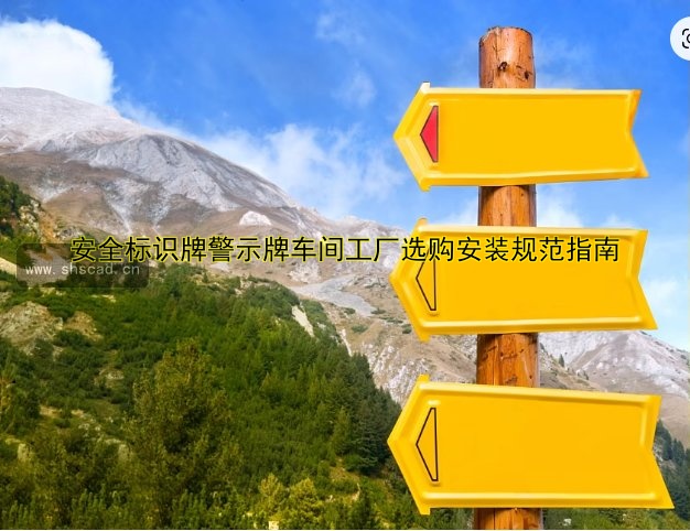 安全標(biāo)識(shí)牌警示牌車間工廠選購(gòu)安裝規(guī)范指南