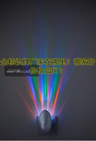 安全標(biāo)識牌廠家在哪里？哪家好？價格如何？