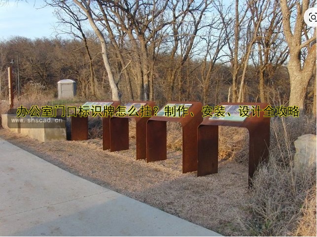 辦公室門口標(biāo)識(shí)牌怎么掛？制作、安裝、設(shè)計(jì)全攻略