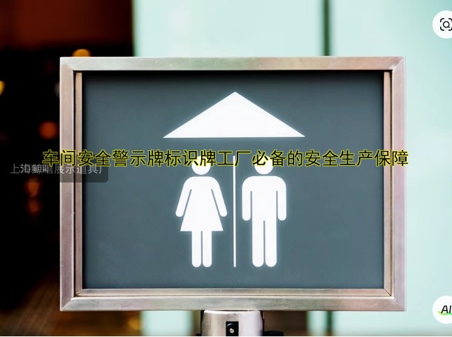 車間安全警示牌標(biāo)識牌工廠必備的安全生產(chǎn)保障