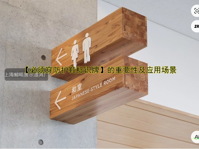 【必須穿防護鞋標識牌】的重要性及應用場景