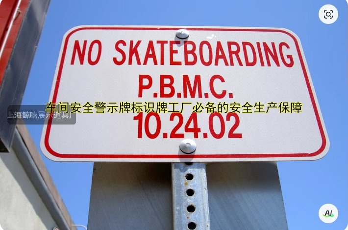 車間安全警示牌標(biāo)識牌工廠必備的安全生產(chǎn)保障