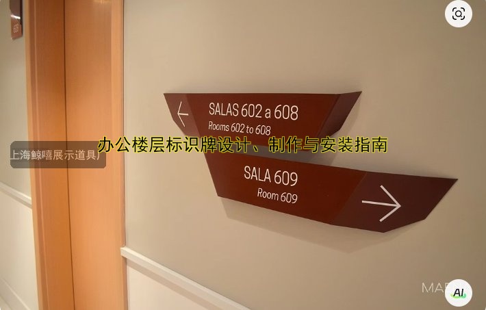 辦公樓層標識牌設計、制作與安裝指南