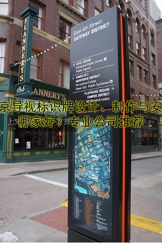北京導(dǎo)視標(biāo)識牌設(shè)計、制作與安裝哪家好？專業(yè)公司推薦