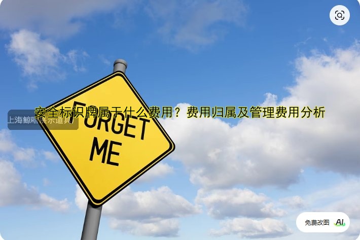 安全標識牌屬于什么費用？費用歸屬及管理費用分析