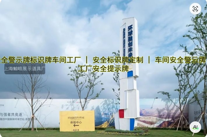 安全警示牌標識牌車間工廠 | 安全標識牌定制 | 車間安全警示牌 | 工廠安全提示牌