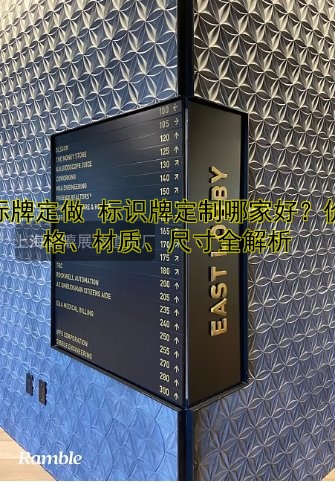標(biāo)牌定做 標(biāo)識(shí)牌定制哪家好？價(jià)格、材質(zhì)、尺寸全解析