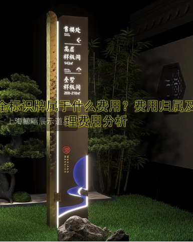 安全標識牌屬于什么費用？費用歸屬及管理費用分析