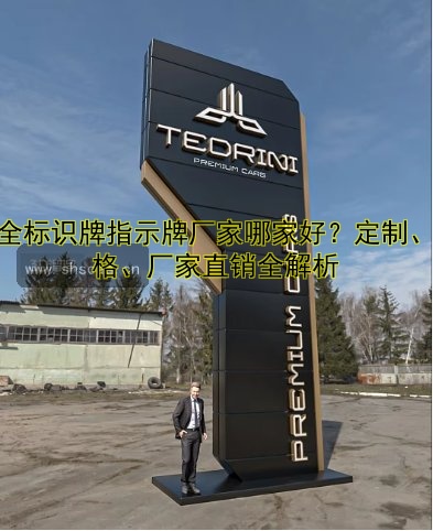 安全標(biāo)識(shí)牌指示牌廠家哪家好？定制、價(jià)格、廠家直銷全解析