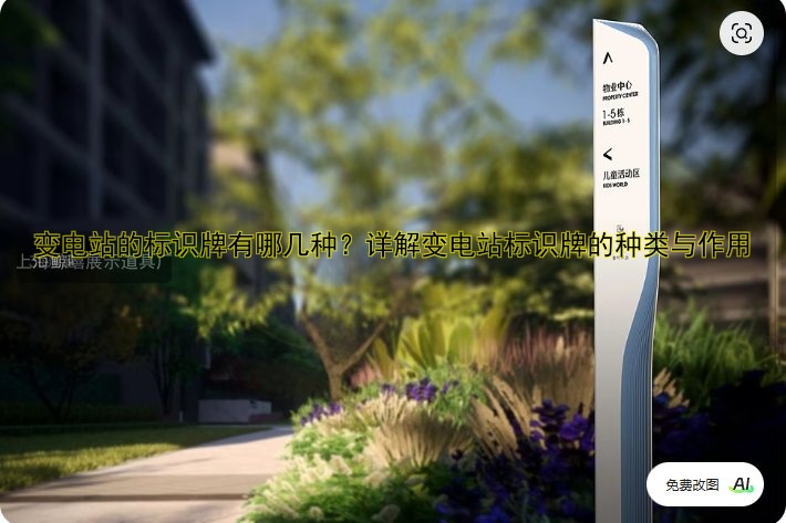 變電站的標(biāo)識(shí)牌有哪幾種？詳解變電站標(biāo)識(shí)牌的種類與作用