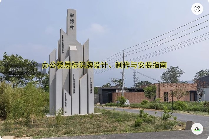 辦公樓層標識牌設計、制作與安裝指南