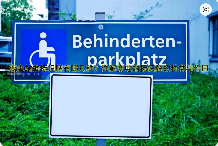 變電站的標(biāo)識(shí)牌有哪幾種？詳解變電站標(biāo)識(shí)牌的種類與作用