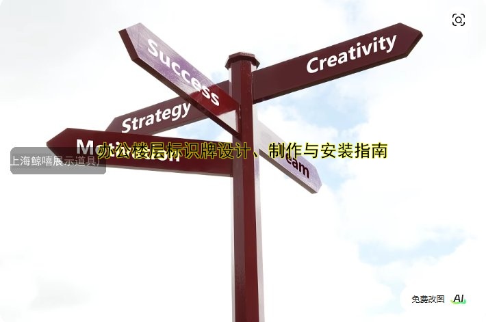 辦公樓層標識牌設計、制作與安裝指南