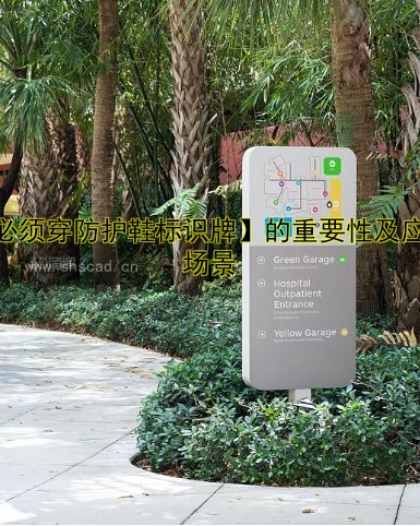 【必須穿防護鞋標識牌】的重要性及應用場景