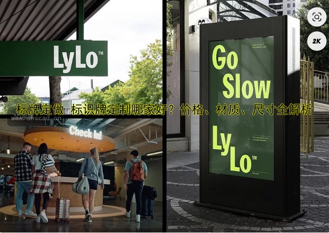 標(biāo)牌定做 標(biāo)識(shí)牌定制哪家好？價(jià)格、材質(zhì)、尺寸全解析