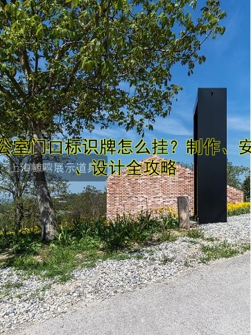 辦公室門口標(biāo)識(shí)牌怎么掛？制作、安裝、設(shè)計(jì)全攻略