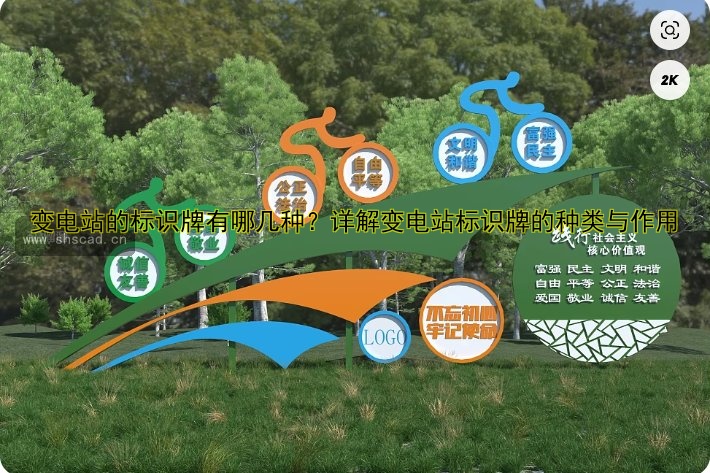 變電站的標(biāo)識(shí)牌有哪幾種？詳解變電站標(biāo)識(shí)牌的種類與作用