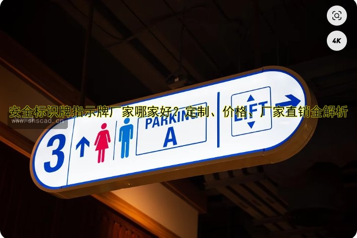 安全標(biāo)識(shí)牌指示牌廠家哪家好？定制、價(jià)格、廠家直銷全解析