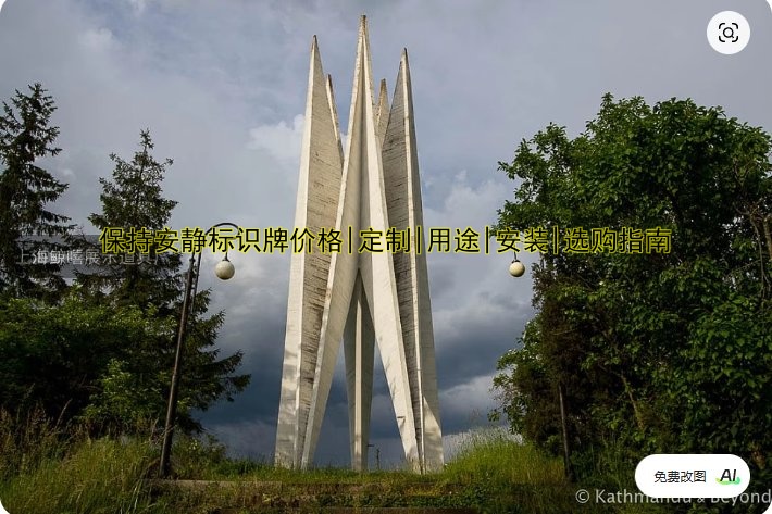 保持安靜標(biāo)識(shí)牌價(jià)格|定制|用途|安裝|選購指南