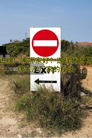【辦公標(biāo)識牌定制哪家好？專業(yè)服務(wù)公司推薦】