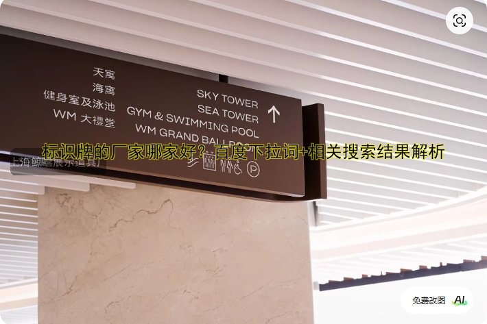 標(biāo)識牌的廠家哪家好？百度下拉詞+相關(guān)搜索結(jié)果解析
