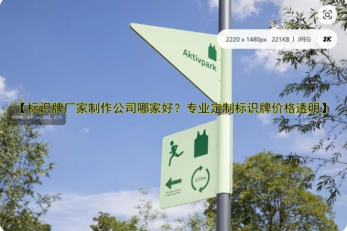 【標(biāo)識牌廠家制作公司哪家好？專業(yè)定制標(biāo)識牌價(jià)格透明】