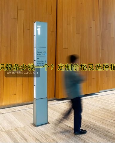 標(biāo)識牌多少錢一個？定制價格及選擇指南