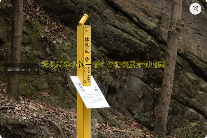 標識牌標牌多少錢??？價格影響因素及制作費用解析