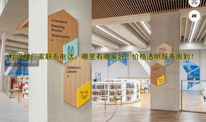 標識牌廠家聯(lián)系電話：哪里有哪家好？價格透明服務周到！