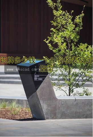 標識牌多少錢一個？價格表及定制指南