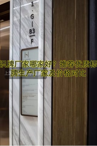 標(biāo)識(shí)牌廠家哪家好？推薦優(yōu)質(zhì)標(biāo)識(shí)牌生產(chǎn)廠家及價(jià)格對(duì)比