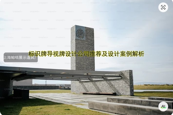 標識牌導(dǎo)視牌設(shè)計公司推薦及設(shè)計案例解析