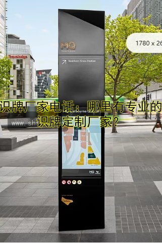 標識牌廠家電話：哪里有專業(yè)的標識牌定制廠家？