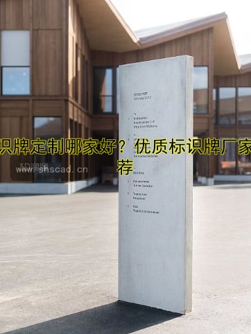 標識牌定制哪家好？優(yōu)質(zhì)標識牌廠家推薦