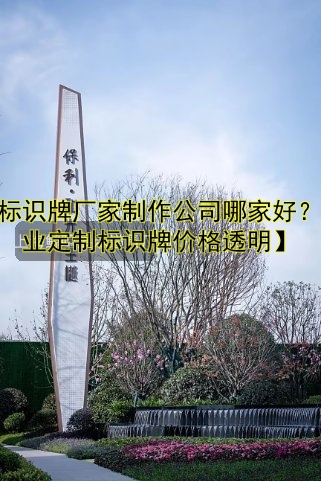 標(biāo)識(shí)牌定做|定制價(jià)格、流程、材質(zhì)選擇全解析