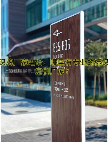 標識牌廠家電話：哪里有專業(yè)的標識牌定制廠家？